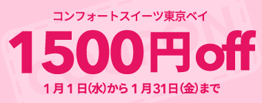 【1月】1室2名以上1500円クーポン