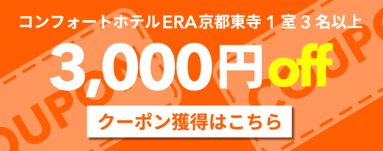 【9月末まで】コンフォートホテルERA京都東寺1室3名以上3000円クーポン