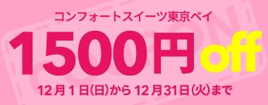 【12月】1室2名以上1500円クーポン