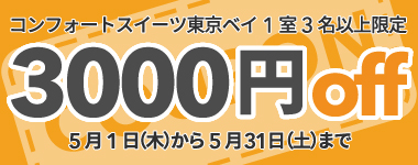 【5月】3名以上の宿泊で使える3,000円クーポン