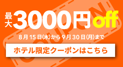 コンフォートホテルERA京都東寺最大3000円クーポン配布中