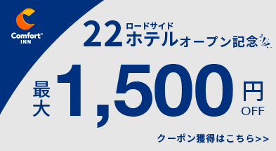 22店舗開業記念最大1500円クーポン