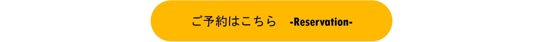 ご予約はこちら