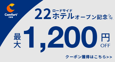 22店舗開業記念最大1200円クーポン