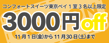 【11月】3名以上の宿泊で使える3,000円クーポン