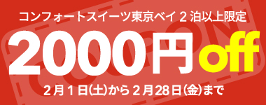 【2月】2連泊以上の宿泊で使える2,000円クーポン