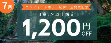 【7月】1室2名以上1200円クーポン