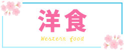 コンフォートスイーツ東京ベイ朝食春メニュー_洋食