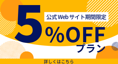 公式限定5％プラン