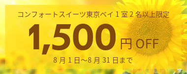 【8月】夏休みにも使える1室2名以上1500円クーポン