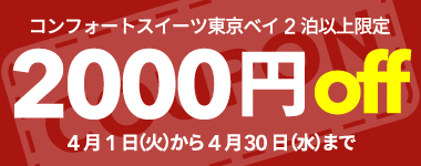 【4月】2連泊以上の宿泊で使える2,000円クーポン