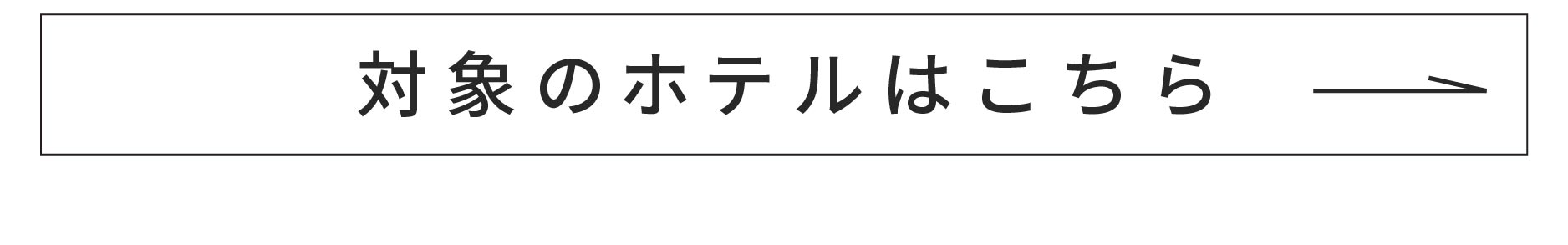 対象ホテル