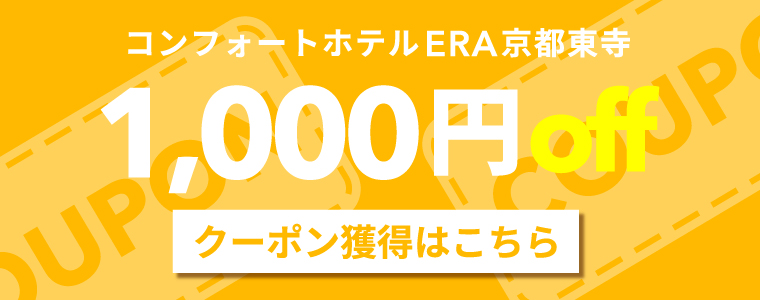 【9月末まで】コンフォートホテルERA京都東寺1000円クーポン