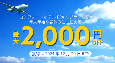 【最長4月末まで・全ホテル宿泊対象】12月20日までの予約完了でお得！ERAリブランド記念◆最大2000円クーポン配布中