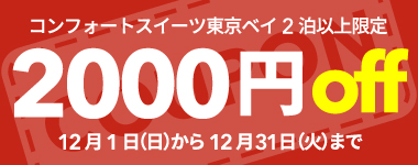 【12月】2連泊以上の宿泊で使える2,000円クーポン