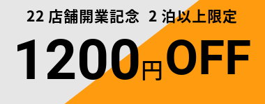 【11月末まで】22店舗開業記念2泊以上1200円クーポン