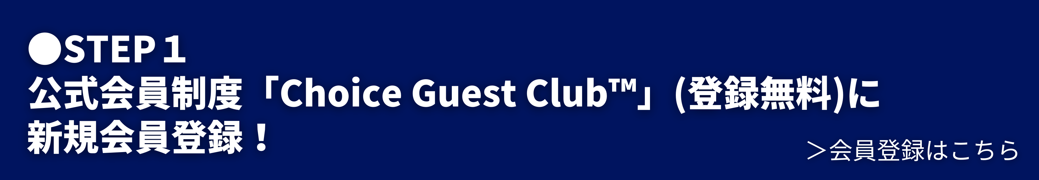 公式会員制度「Choice Guest Club™」（登録無料）に新規会員登録