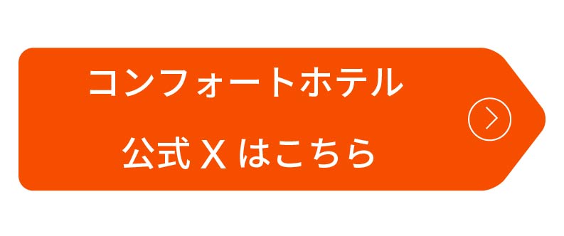 コンフォートホテルの公式Xはこちら