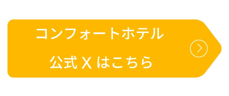 コンフォートホテル公式Xはこちら