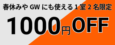 【6月末まで】22店舗開業記念1室2名1000円クーポン