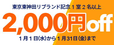 【1月/リブランド記念】1室2名以上2000円クーポン