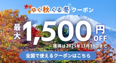 ゆく秋くる冬クーポン★最大1500円OFF!紅葉旅行・年末年始にも使えます!