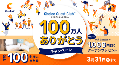 Choice Guest Club™会員100万人ありがとうキャンペーン