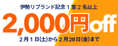 【2月/リブランド記念】1室2名以上2000円クーポン