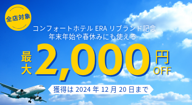 【最長4月末まで・全ホテル宿泊対象】12月20日までの予約完了でお得！ERAリブランド記念◆最大2000円クーポン配布中