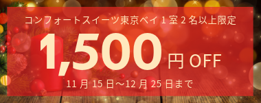 【クリスマス期間限定】1室2名以上1500円クーポン