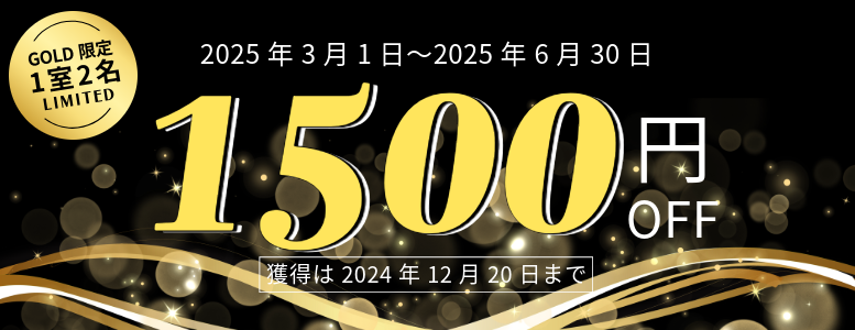 【GOLD会員限定★ERAリブランド記念】1室2名以上1500円クーポン※12月20日までの予約限定