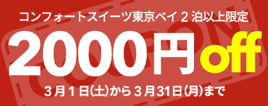 【3月】2連泊以上の宿泊で使える2,000円クーポン