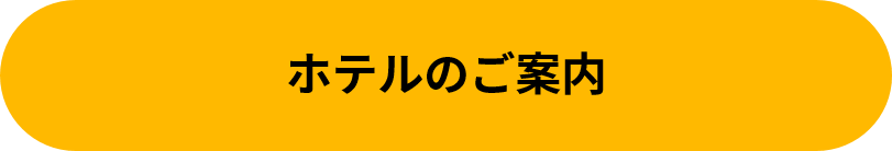 ホテルのご案内