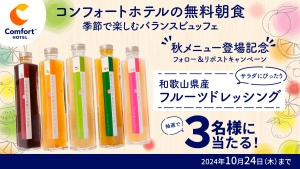 コンフォートホテルの無料朝食　秋メニュー登場記念