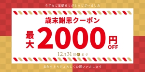 歳末謝恩クーポン　最大2000OFF