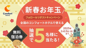 新春お年玉フォロー＆リポストキャンペーン