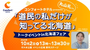 コンフォートホテル presents 丸山礼「道民の私だけが知ってる北海道」トークイベントin北海道フェア