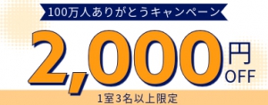 1室3名以上2000円割引クーポン