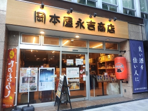 岡本屋永吉商店　外観